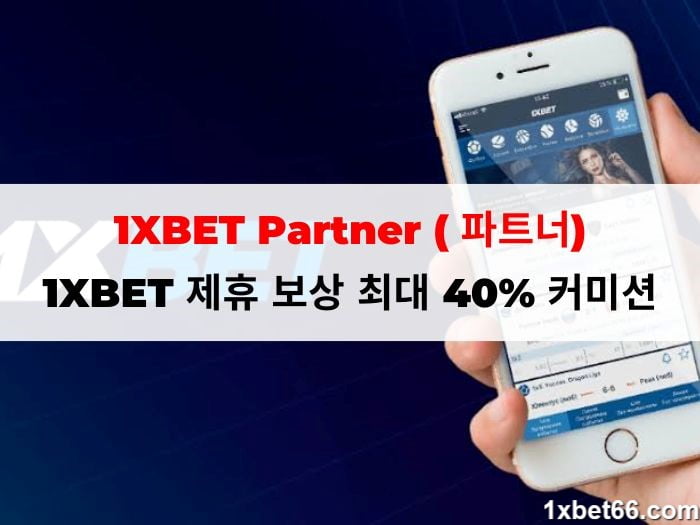 1XBET Partner ( 파트너): 1XBET 제휴 보상 최대 40% 커미션