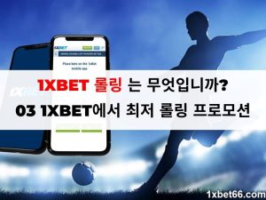 1XBET 롤링 는 무엇입니까? 03 1XBET에서 최저 롤링 프로모션