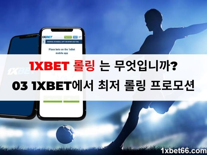 1XBET 롤링 는 무엇입니까? 03 1XBET에서 최저 롤링 프로모션