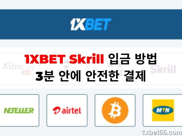 1XBET Skrill 입금 방법: 3분 안에 안전한 결제