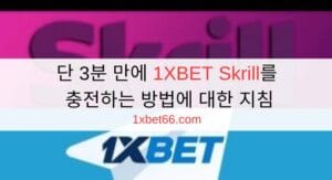단 3분 만에 1XBET Skrill를 충전하는 방법에 대한 지침