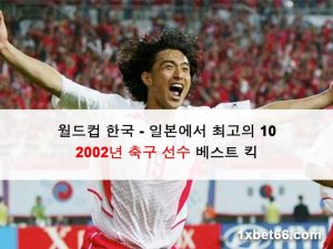 월드컵 한국 - 일본에서 최고의 10 2002년 축구 선수 베스트 킥