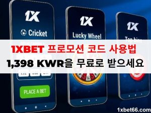 1XBET 프로모션 코드 사용법: 1,398 KWR을 무료로 받으세요