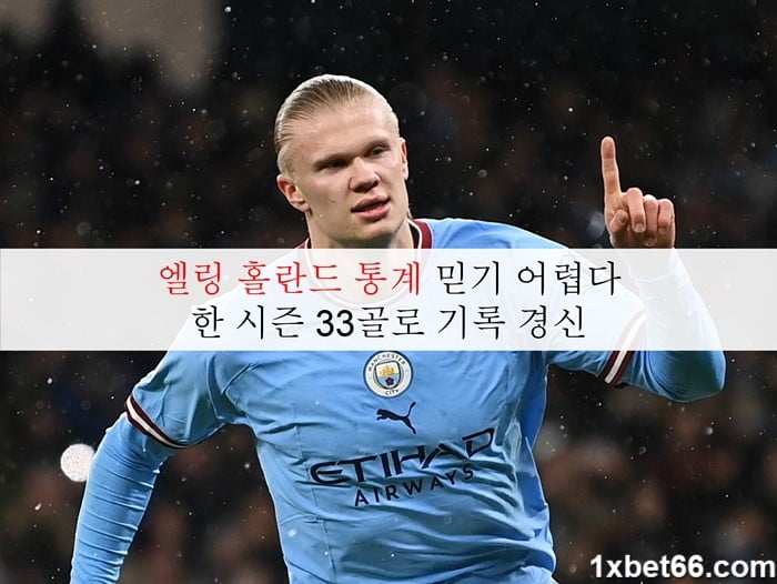 엘링 홀란드 통계