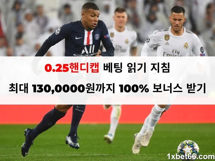 0.25핸디캡 베팅 읽기 지침: 최대 130,0000원까지 100% 보너스 받기