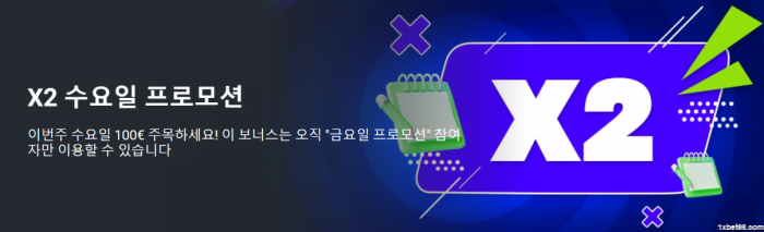  X2 수요일 프로모션