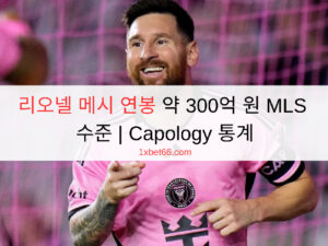 리오넬 메시 연봉 약 300억 원 MLS 수준 | Capology 통계