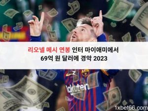 리오넬 메시 연봉
