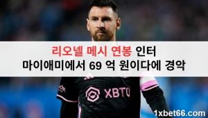 리오넬 메시 연봉 인터 마이애미에서 69 억 원이다에 경악