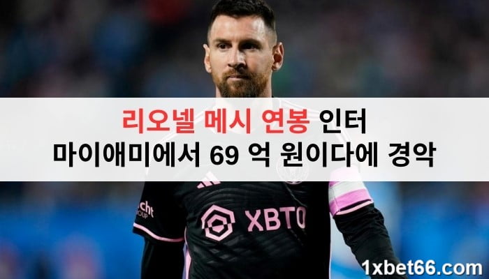 리오넬 메시 연봉 인터 마이애미에서 69 억 원이다에 경악