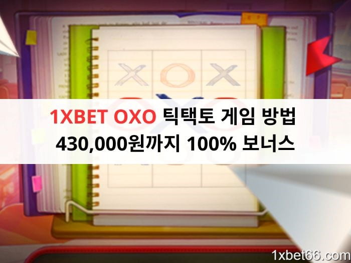 1XBET OXO 틱택토 게임 방법 - 430,000원까지 100% 보너스