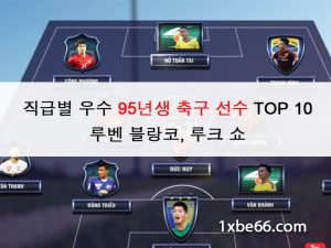 직급별 우수 95년생 축구 선수 TOP 10 | 루벤 블랑코, 루크 쇼