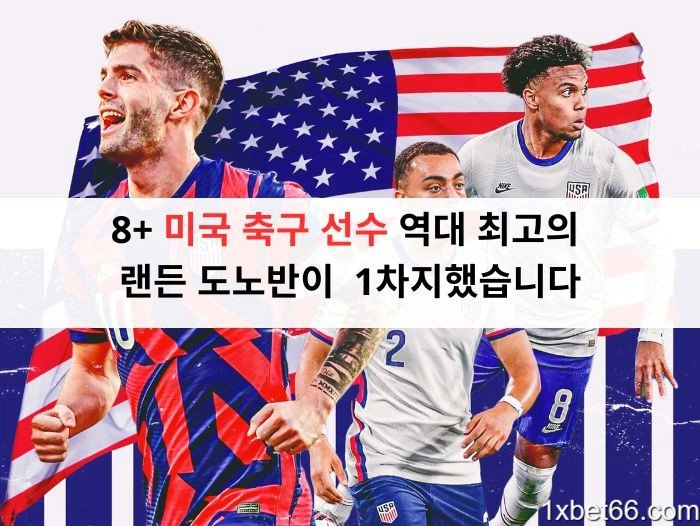 8+ 미국 축구 선수 역대 최고의