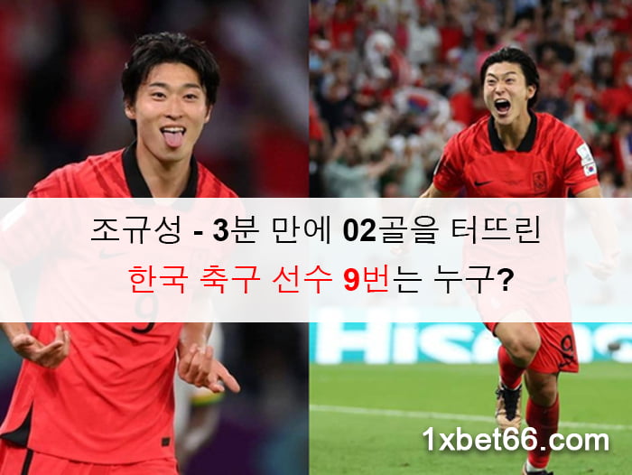 조규성 - 3분 만에 02골을 터뜨린 한국 축구 선수 9번는 누구?