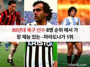 세계 최고의 80년대 축구 선수 TOP 8