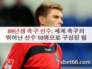 89년생 축구 선수: 세계 축구의 뛰어난 선수 10명으로 구성된 팀