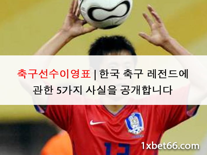 축구선수이영표 | 한국 축구 레전드에 관한 5가지 사실을 공개합니다 (