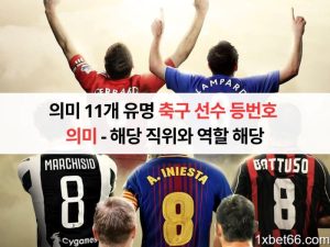 의미 11개  유명 축구 선수 등번호 의미 - 해당 직위와 역할 해당 축구 선수 등번호 의미