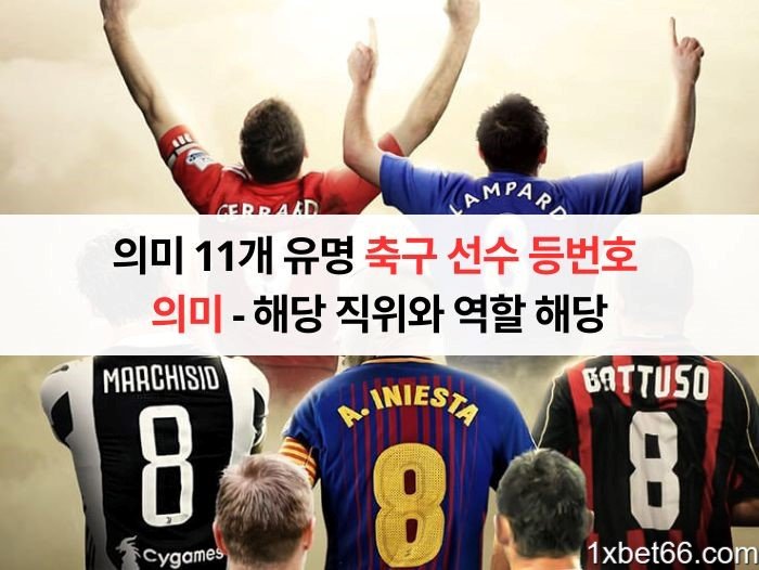 축구 선수 등번호 의미