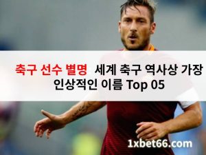 축구 선수 별명: 세계 축구 역사상 가장 인상적인 이름 Top 05