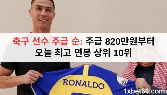 축구 선수 주급 순: 주급 820만원부터 오늘 최고 연봉 상위 10위