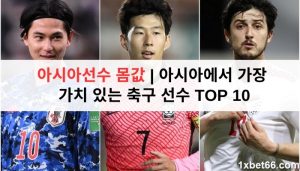 아시아선수 몸값 | 아시아에서 가장 가치 있는 축구 선수 TOP 10