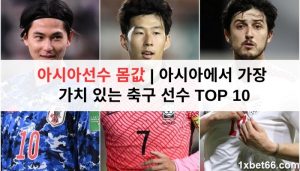 아시아선수 몸값 | 아시아에서 가장 가치 있는 축구 선수 TOP 10 아시아선수 몸값 | 아시아에서 가장 가치 있는 축구 선수 TOP 10