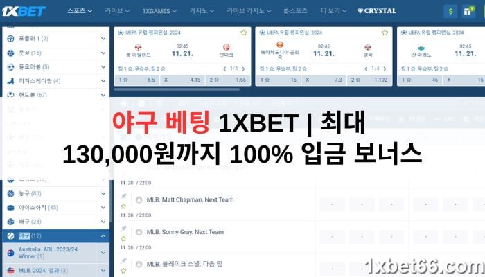 야구 베팅 1XBET | 최대 130,000원까지 100% 입금 보너스