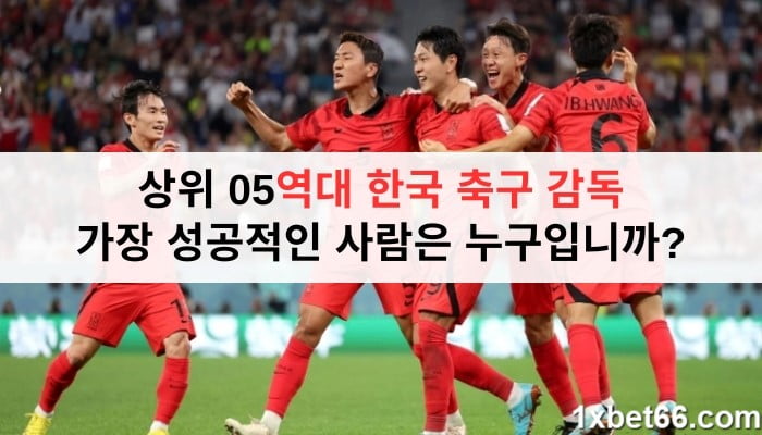 상위 05역대 한국 축구 감독 | 가장 성공적인 사람은 누구입니까?
