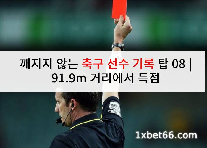 깨지지 않는 축구 선수 기록 탑 08 | 91.9m 거리에서 득점