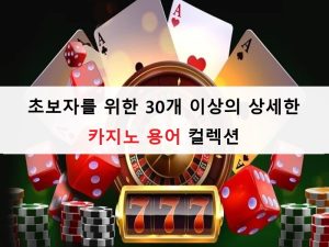 초보자를 위한 30개 이상의 상세한 카지노 용어 컬렉션 초보자를 위한 30개 이상의 상세한 카지노 용어 컬렉션