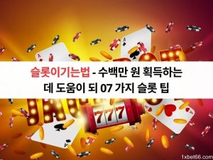 슬롯이기는법 - 수백만 원 획득하는 데 도움이 되 07 가지 슬롯 팁