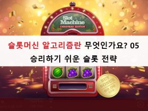 슬롯머신 알고리즘란 무엇인가요? 05 승리하기 쉬운 슬롯 전략 슬롯머신 알고리즘란 무엇인가요? 05 승리하기 쉬운 슬롯 전략