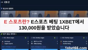 e 스포츠란? e스포츠 베팅 1XBET에서 130,000원을 받았습니다