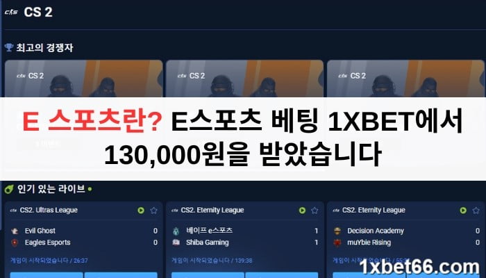 e 스포츠란? e스포츠 베팅 1XBET에서 130,000원을 받았습니다