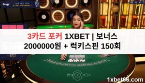 3카드 포커 1XBET | 보너스 2000000원 + 럭키스핀 150회 3카드 포커 1XBET | 보너스 2000000원 + 럭키스핀 150회