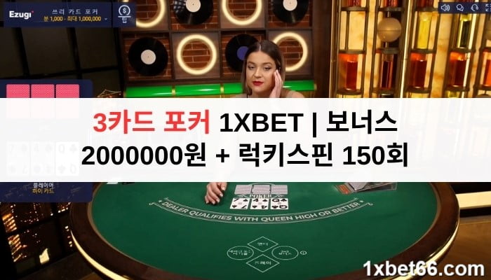 3카드 포커 1XBET | 보너스 2000000원 + 럭키스핀 150회