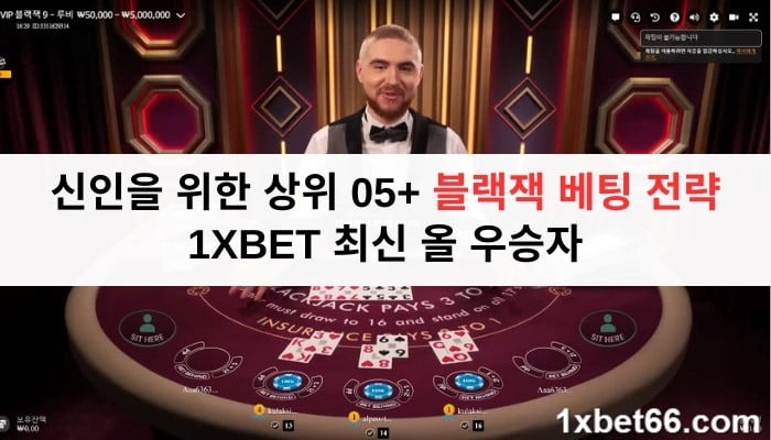 신인을 위한 상위 05+ 블랙잭 베팅 전략 1XBET 최신 올 우승자