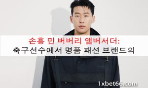손흥 민 버버리 앰버서더: 축구선수에서 명품 패션 브랜드의 '사랑'으로