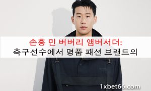 손흥 민 버버리 앰버서더: 축구선수에서 명품 패션 브랜드의 '사랑'으로 손흥 민 버버리 앰버서더: 축구선수에서 명품 패션 브랜드의 '사랑'으로