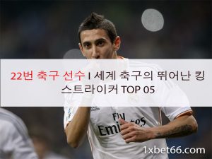 22번 축구 선수 I 세계 축구의 뛰어난 킹 스트라이커 TOP 05 22번 축구 선수 I 세계 축구의 뛰어난 킹 스트라이커 TOP 05 22번 축구 선수 I 세계 축구의 뛰어난 킹 스트라이커 TOP 05