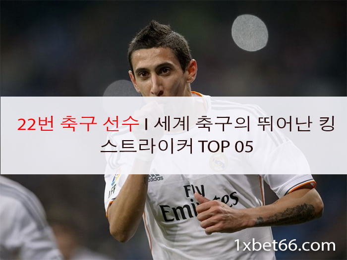 22번 축구 선수 I 세계 축구의 뛰어난 킹 스트라이커 TOP 05 22번 축구 선수 I 세계 축구의 뛰어난 킹 스트라이커 TOP 05