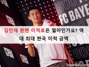 김민재 뮌헨 이적료은 얼마인가요? 역대 최대 한국 이적 금액 김민재 뮌헨 이적료은 얼마인가요? 역대 최대 한국 이적 금액