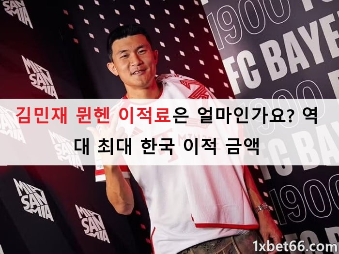 김민재 뮌헨 이적료은 얼마인가요? 역대 최대 한국 이적 금액