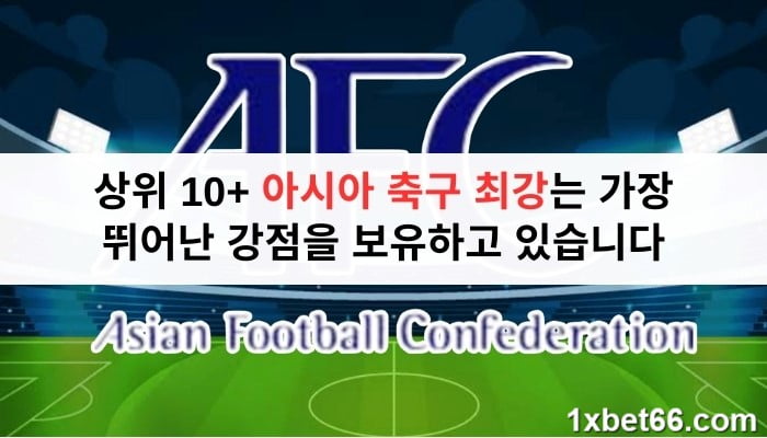 상위 10+ 아시아 축구 최강는 가장 뛰어난 강점을 보유하고 있습니다