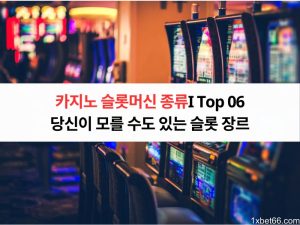 카지노 슬롯머신 종류I Top 06 당신이 모를 수도 있는 슬롯 장르 카지노 슬롯머신 종류I Top 06 당신이 모를 수도 있는 슬롯 장르