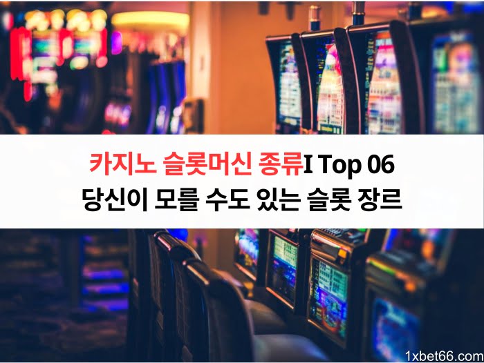 카지노 슬롯머신 종류I Top 06 당신이 모를 수도 있는 슬롯 장르