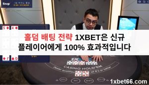 홀덤 배팅 전략 1XBET은 신규 플레이어에게 100% 효과적입니다 홀덤 배팅 전략 1XBET은 신규 플레이어에게 100% 효과적입니다