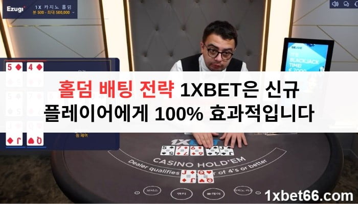 홀덤 배팅 전략 1XBET은 신규 플레이어에게 100% 효과적입니다