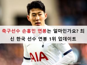 축구선수 손흥민 연봉는 얼마인가요? 최신 한국 선수 연봉 1위 업데이트 축구선수 손흥민 연봉는 얼마인가요? 최신 한국 선수 연봉 1위 업데이트